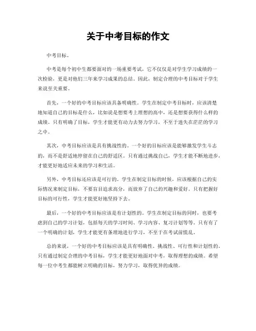 关于中考目标的作文