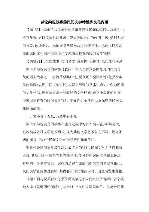 梁祝故事民间文学特性和文化内涵