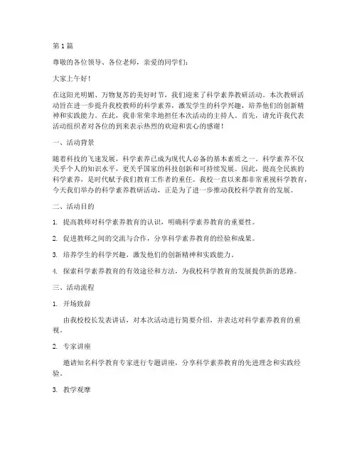 科学素养教研活动主持(3篇)