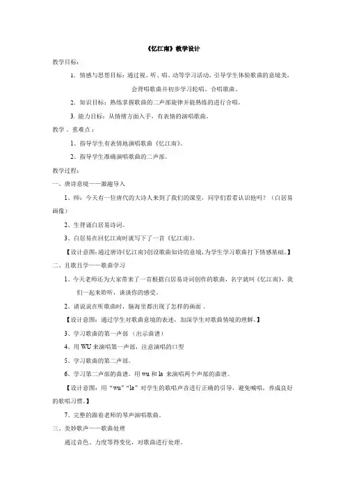 小学音乐_忆江南教学设计学情分析教材分析课后反思