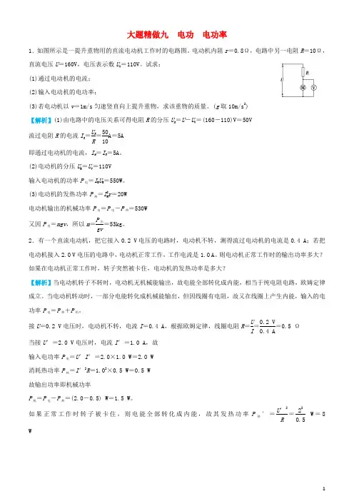2019高考物理三轮冲刺大题提分大题精做9电功电功率20190320132