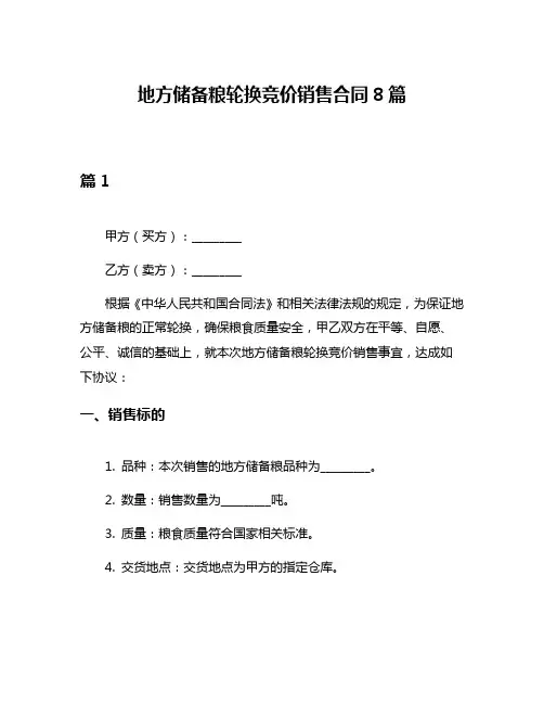 地方储备粮轮换竞价销售合同8篇