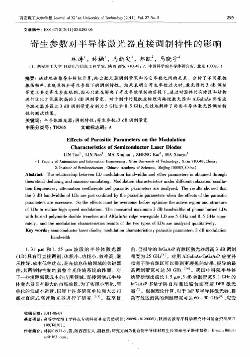 寄生参数对半导体激光器直接调制特性的影响
