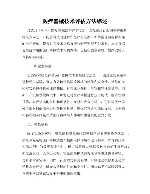 医疗器械技术评估方法综述