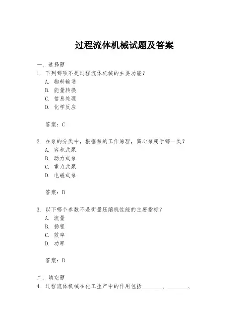 过程流体机械试题及答案