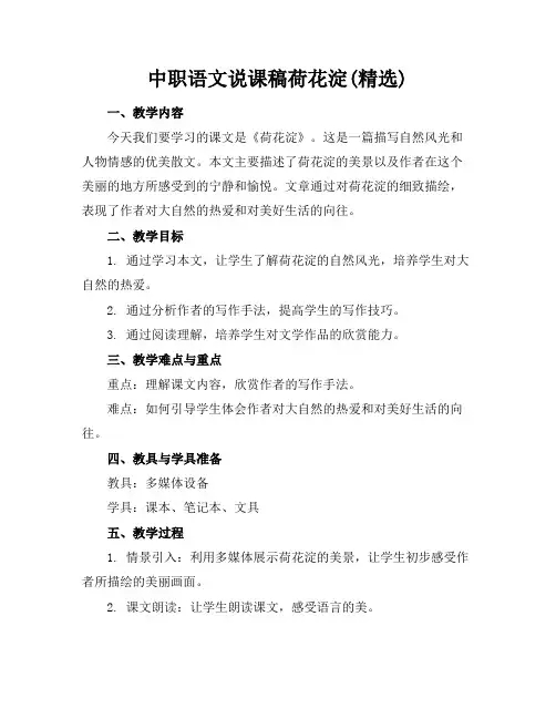 中职语文说课稿荷花淀(精选)