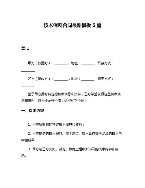 技术保密合同最新模板5篇