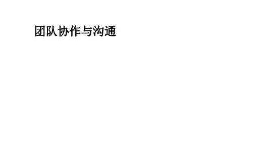 团队协作与沟通培训教材(PPT 44页)