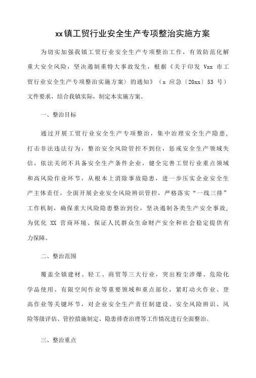 xx镇工贸行业安全生产专项整治实施方案