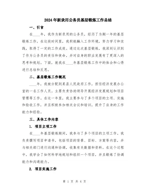 2024年新录用公务员基层锻炼工作总结