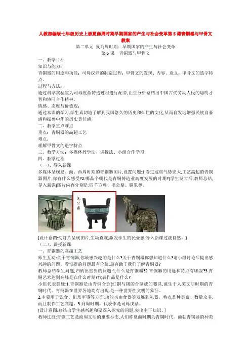 人教部编版七年级历史上册夏商周时期早期国家的产生与社会变革第5课青铜器与甲骨文