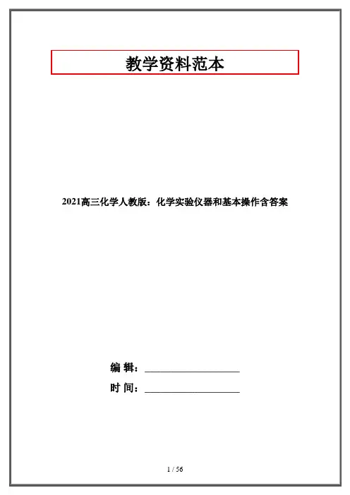 2021高三化学人教版：化学实验仪器和基本操作含答案