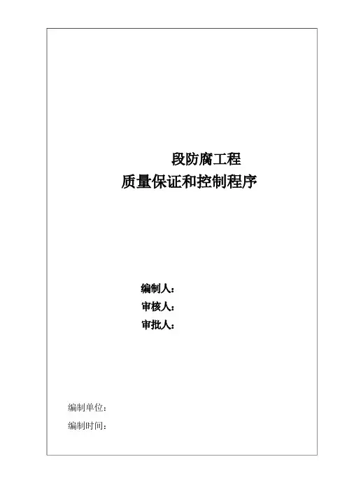 3PE防腐质量保证及控制程序