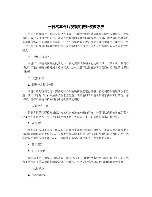 一种汽车外后视镜的视野校核方法