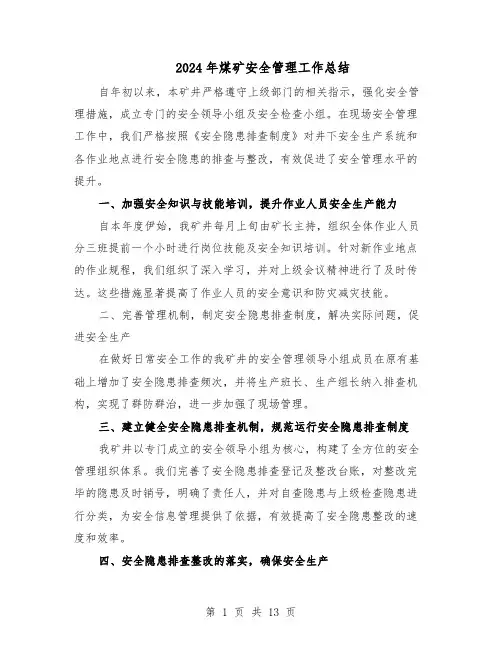 2024年煤矿安全管理工作总结（六篇）