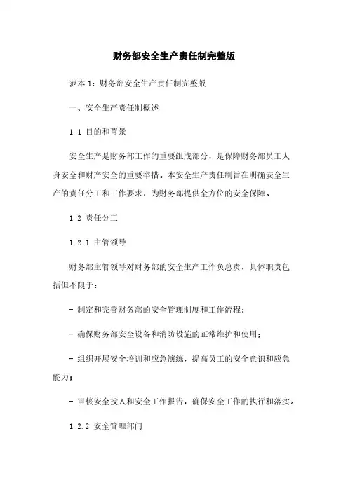 财务部安全生产责任制完整版