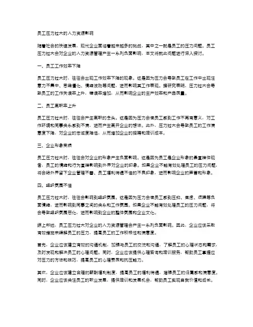 员工压力过大的人力资源影响