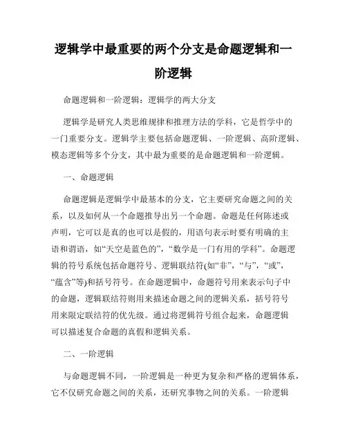 逻辑学中最重要的两个分支是命题逻辑和一阶逻辑