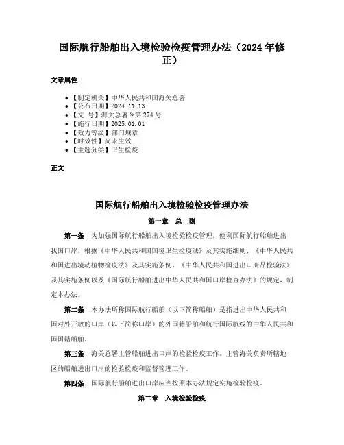 国际航行船舶出入境检验检疫管理办法（2024年修正）
