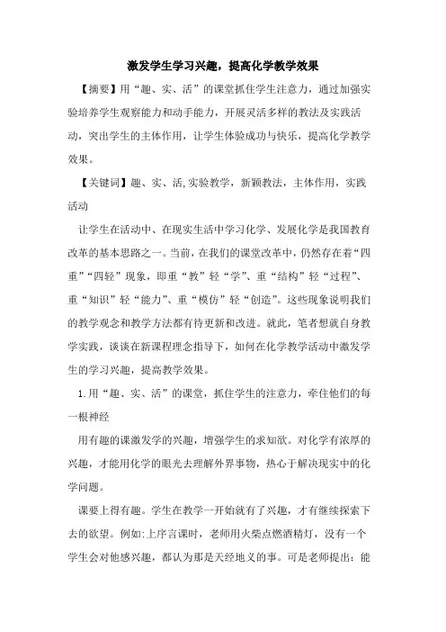 激发学生学习兴趣,提高化学教学效果论文