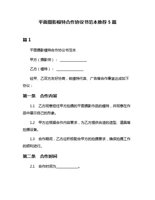 平面摄影模特合作协议书范本推荐5篇