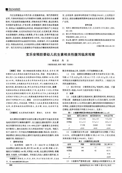 宝乐安预防婴幼儿抗生素相关性腹泻临床观察