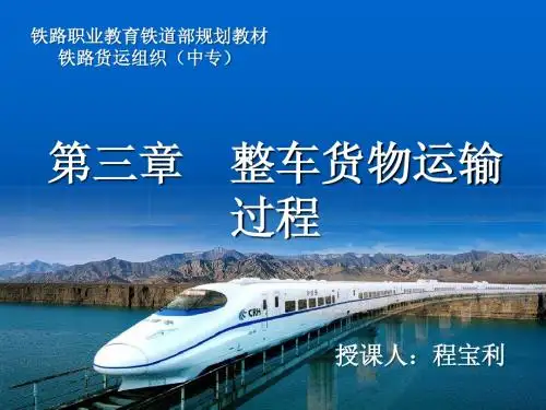 第三章  整车货物运输过程
