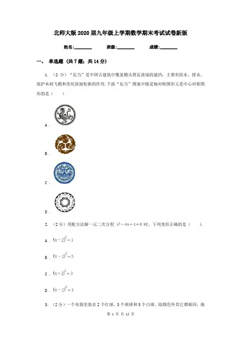 北师大版2020届九年级上学期数学期末考试试卷新版