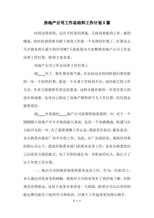 房地产公司工作总结和工作计划5篇