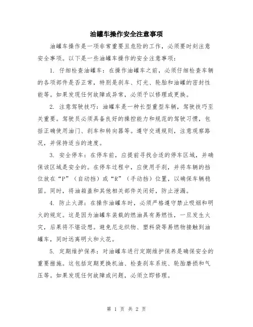 油罐车操作安全注意事项