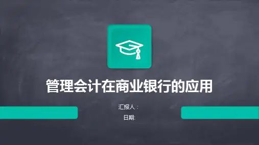 管理会计在商业银行的应用