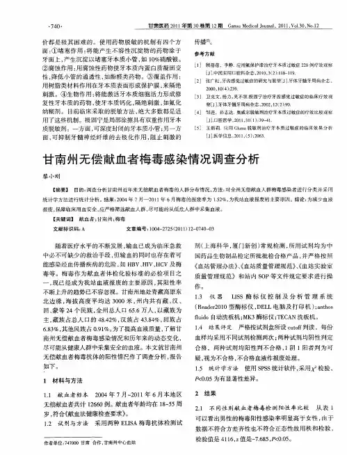甘南州无偿献血者梅毒感染情况调查分析