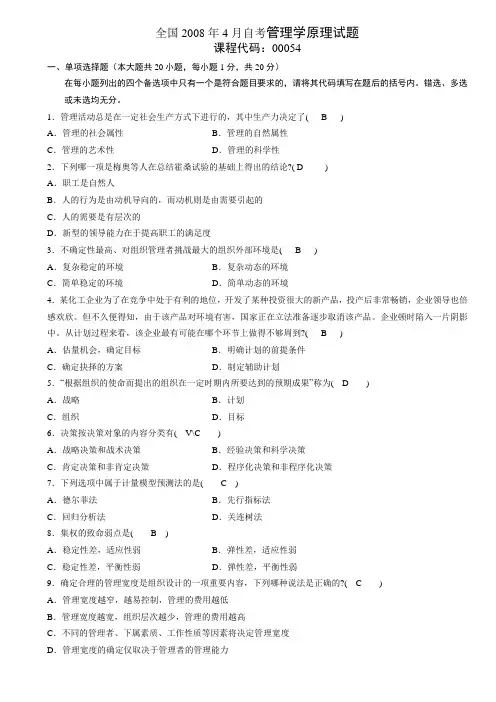 2008年4月自考管理学原理试题