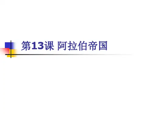 人教版九年级历史上册(部编版) 第13课 阿拉伯帝国 (共18张PPT)