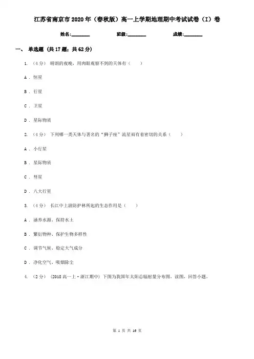 江苏省南京市2020年(春秋版)高一上学期地理期中考试试卷(I)卷