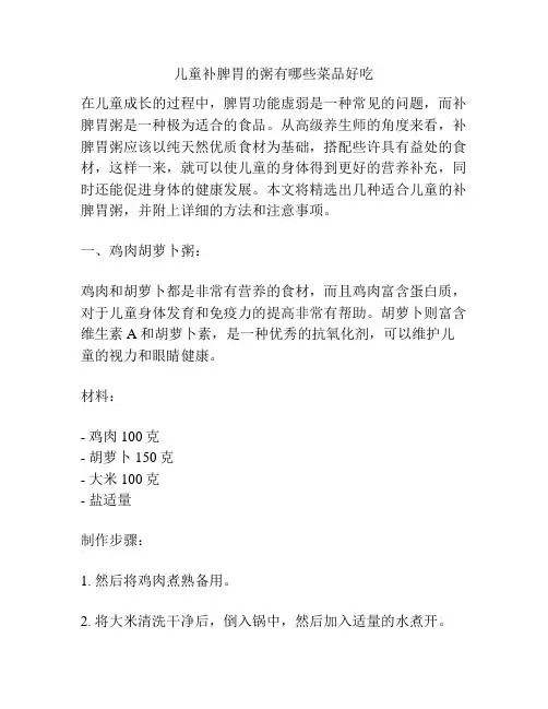 儿童补脾胃的粥有哪些菜品好吃
