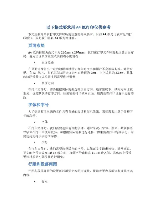 以下格式要求用A4纸打印仅供参考。