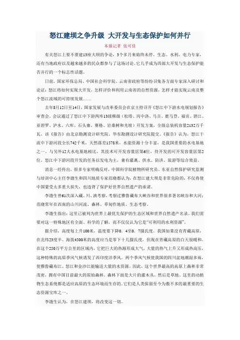 怒江建坝之争升级 大开发与生态保护如何并行