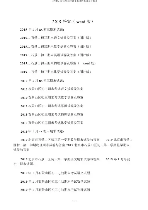 .1石景山区中学初三期末考试数学试卷习题及