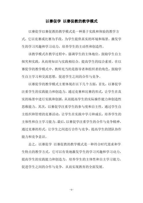 以赛促学 以赛促教的教学模式