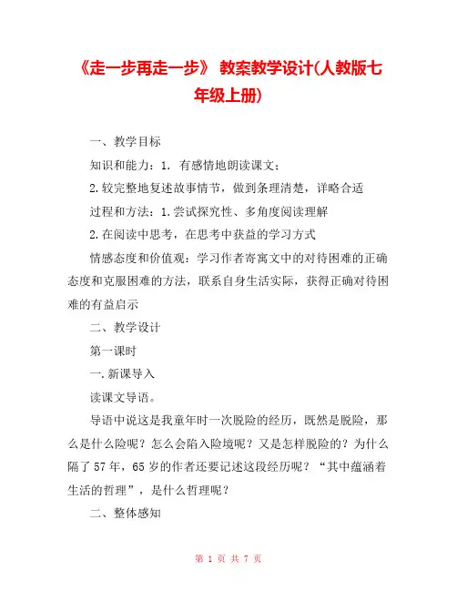 《走一步再走一步》 教案教学设计(人教版七年级上册) 