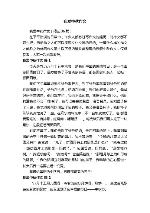 我爱中秋作文