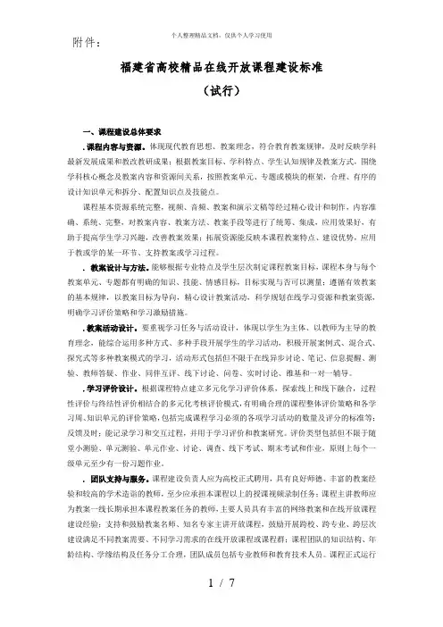 福建省高校精品在线开放课程建设标准