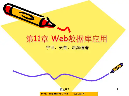 《WEB数据库应用》PPT课件