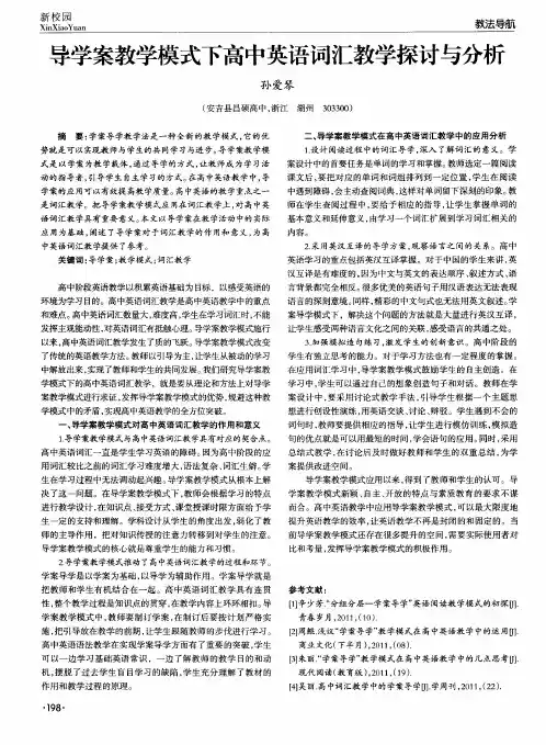 导学案教学模式下高中英语词汇教学探讨与分析