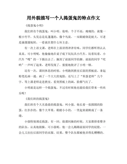 用外貌描写一个人捣蛋鬼的特点作文