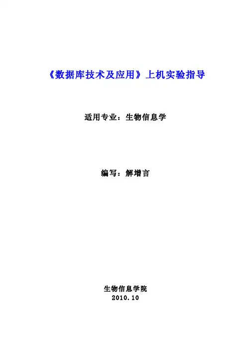 数据库技术及应用上机实验指导