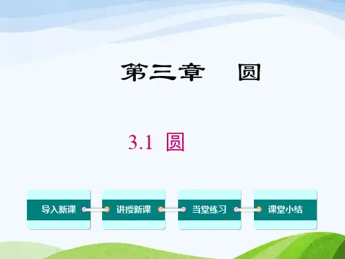 最新北师版初中数学九年级下册3.1圆优质课课件