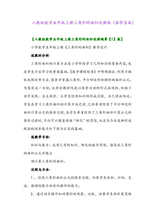 2023年人教版数学五年级上册三角形的面积说课稿(推荐3篇)