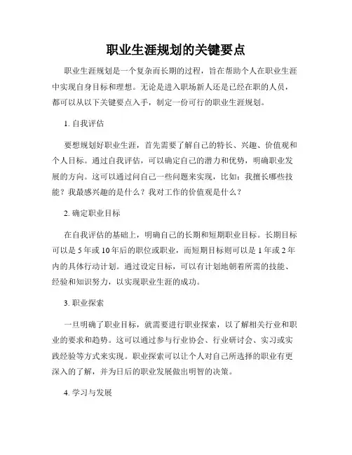 职业生涯规划的关键要点